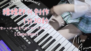 为你写一首专属1分30秒的歌，可以哄你安然入睡吗 「助眠向」 By - 糯糯