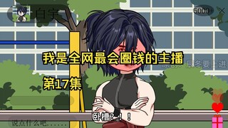 我是全网最会圈钱的主播，第17集