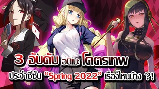 [ข่าวสาร] : 3 อันดับ อนิเมะโคตรเทพ ที่สุด ประจำซีซั่น สปริง 2022 |มีเรื่องไหนบ้าง ไปดูเลย !!