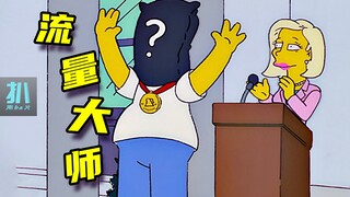 【扒】把流量玩明白了，也把自己玩进了天大的阴谋《辛普森一家》之流量大师