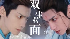 双生双面【冥夜/澹台烬】(上)