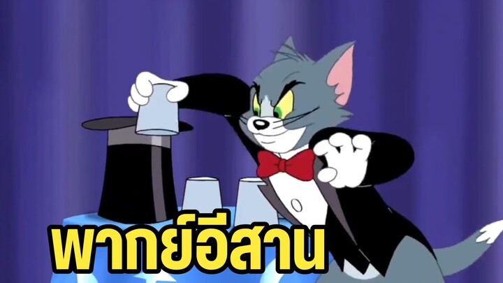 ทอมแอนด์เจอร์รี่ พากย์อีสาน มายากลแมวเป้า