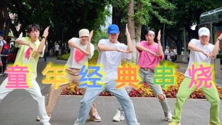 【不齐舞团】暴露年龄的时候来了，哪首歌是你的童年？