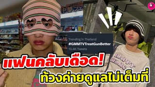 แฟนคลับ"กัน อรรถพันธ์" เดือด! ท้วงค่ายดูแลไม่เต็มที่ #กันอรรถพันธ์  #ออฟกัน