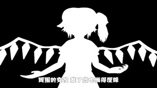 【琉芸Miruku】东方Project 《Bad Apple!!》 中文版