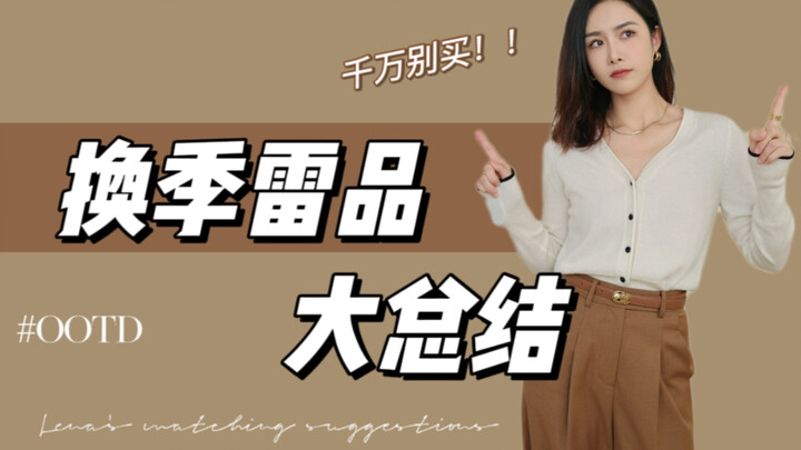 สรุปไอเท็มสายฟ้าช่วงเปลี่ยนฤดู | 6 หมวดหมู่เสื้อผ้าที่ห้ามซื้อเด็ดขาด・ทำให้ดูตัวเตี้ยและอวบ