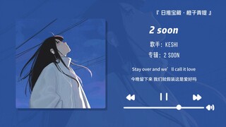 “ขอแนะนำเพลงนี้อย่างยิ่ง ฟังดีจริงๆ!!” || “2 soon”