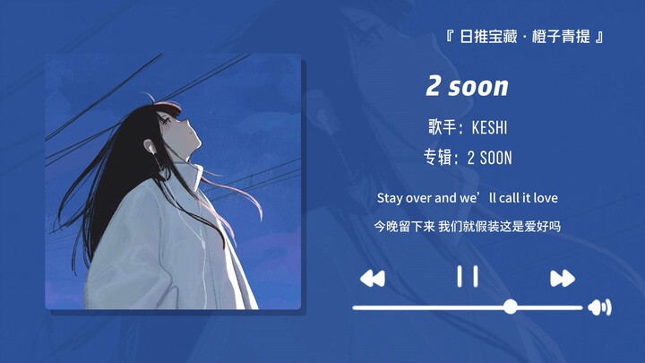 “Highly recommend this song—it’s seriously so good!” || “2 Soon”