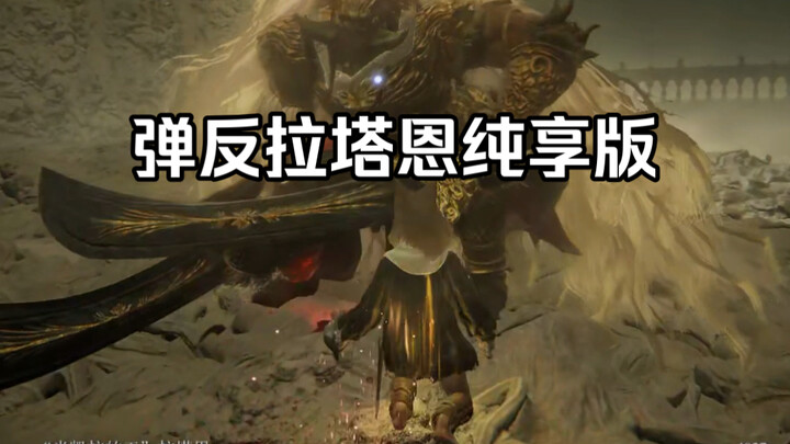 【Elden Ring DLC】Phiên bản thưởng thức trọn vẹn kỹ năng né đòn phản công Rennala