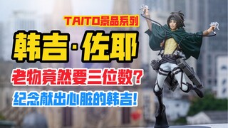 向献出心脏的韩吉致敬！TAITO进击的巨人系列韩吉·佐耶景品手办！天台开箱【B神模玩】