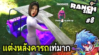 แต่งหลังคารถเท่มาก | Ranch Simulator #8