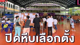 🔴 LIVE ปลัดกทม ตรวจเยี่ยมการปิดหีบเลือกตั้ง ณ โรงเรียนวิชูทิศ เขตดินแดง เดลินิวส์ 22/05/65
