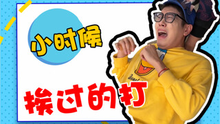 你们小时候挨过哪些打？