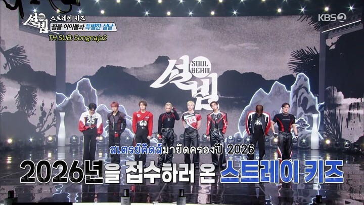 [ซับไทย] STRAY KIDS _ ซอลบิม 2026