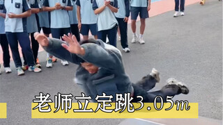 3m老师比拼立定跳远
