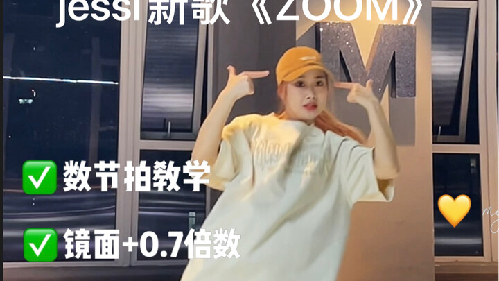 jessi新歌《ZOOM》保姆级教程来喽