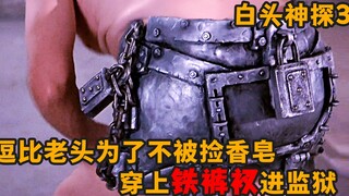 العجوز الظريف يرتدي سراويل حديدية لدخول السجن كي لا يُلقى عليه اللوم، كوميديا هزلية عبثية ومضحكة