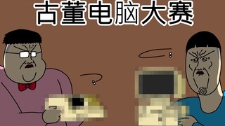 [JJALTOON 原创] 古董电脑大赛