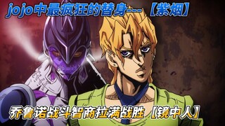 jojo黄金之风第六集JOJO中最疯狂的替身---【紫烟】，乔鲁诺战斗智商拉满战胜【镜中人】