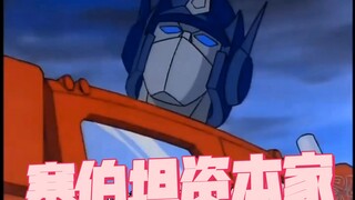 塞伯坦资本家7.0！！！！！！！