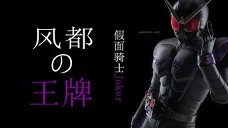 【假面骑士Joker/左翔太郎/踩点混剪】看来最后的王牌，总会来到“我”身边