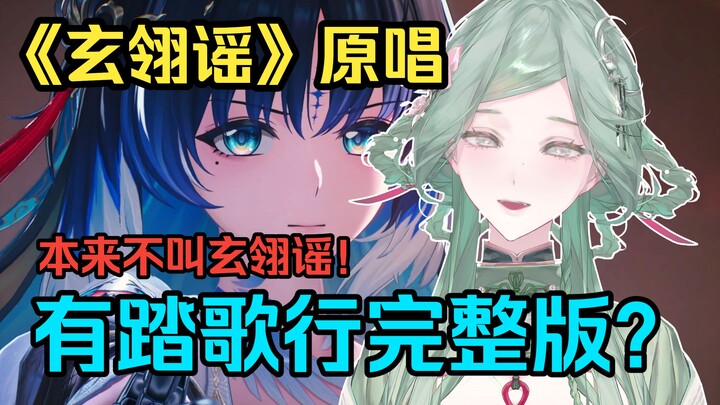 [Xuanling Yao Original Singer] Not going to the live event this year! Is there a full version of “Ta