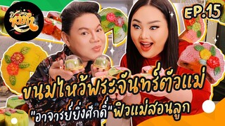 หาทำ EP.15 : ขนมไหว้พระจันทร์ตัวแม่ “อาจารย์ยิ่งศักดิ์” ฟิวแม่สอนลูก  | จือปาก