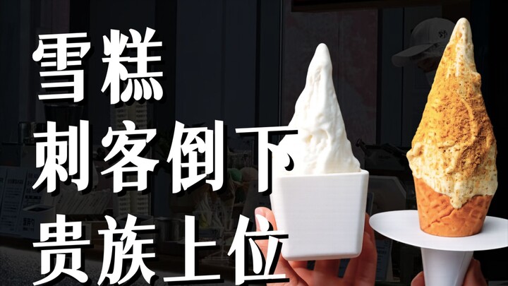 ทำไมไอศกรีม Zhongxuegao ราคาไม่กี่สิบหยวนถึงไม่มีคนซื้อ แต่เจลาโต้ราคาหลายสิบหยวนกลับฮิตสุดๆ? 【ชีวิต