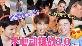 كلهم أشياخ وسيمون! قلبي يخفق بجنون! 🤤 شوف بس لين أي واحد منهن تستحمل! [تحدي عدم الانجذاب 3.0]