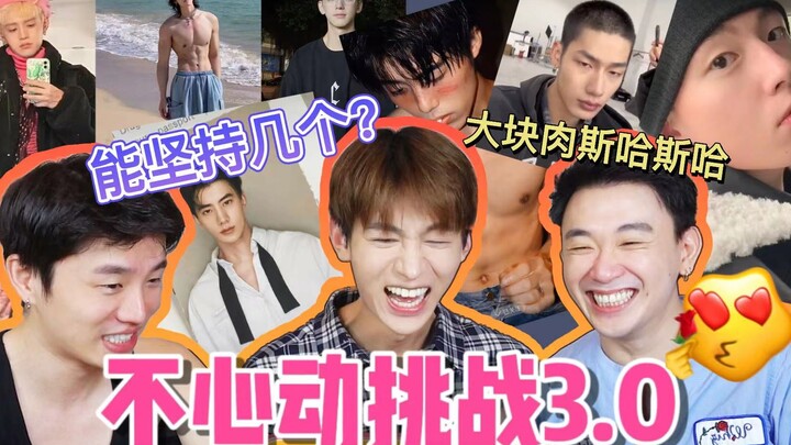 全是帅哥！心在狂跳！🤤看看你能坚持到第几个~【不心动挑战3.0】