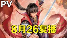 Donghua PV 武映三千道2 ( Wu Ying San Qian Dao 2 ) 定档8月26日 Wu Ying Three Thousa