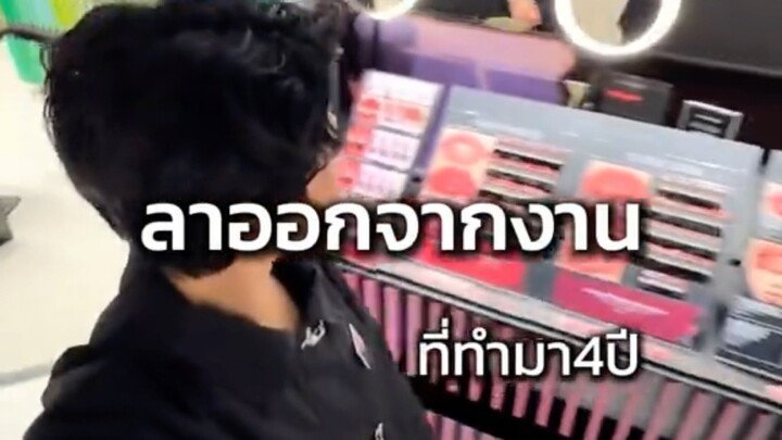 เมื่อสิ่งที่รักกับสิ่งที่ฝันไม่ได้ไปด้วยกัน 🖤 #อำลา #maccosmetics