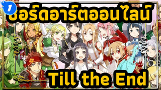 ซอร์ดอาร์ตออนไลน์|[พงศาวดาร]Till the End_1