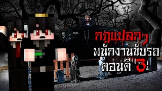 กฎแปลกๆ เป็นพนักงานขับรถ ตอนตี3 - (Minecraft กฎแปลกๆ)