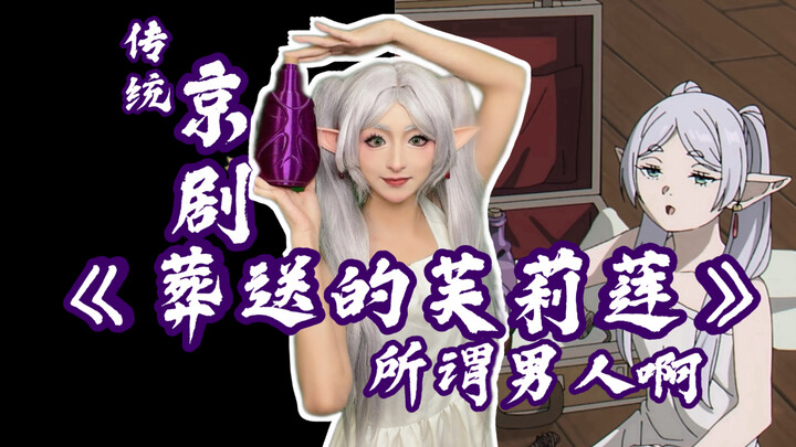 Traditional Peking Opera "The Burial of Fernandel"—So It Is to Be a Man