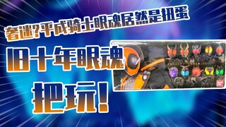 【测评】高端奢迷？又搞扭蛋！！假面骑士灵骑传奇骑士眼魂把玩！！