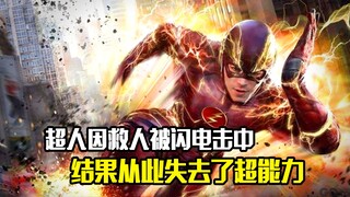 超人因救男孩被闪电击中，结果从此失去了超能力，奇幻片