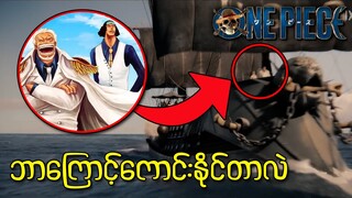 One Piece Live Action Trailer ထဲကသင်မတွေ့လိုက်တဲ့အရာတွေ