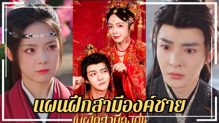 (ซับไทย) แผนฝึกสามีองค์ชาย