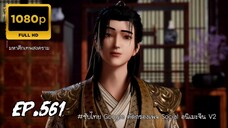 มหาศึกเทพสงคราม ตอนที่ 561 ซับไทย