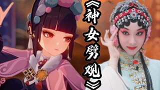 【原神】昆曲up翻唱《神女劈观》