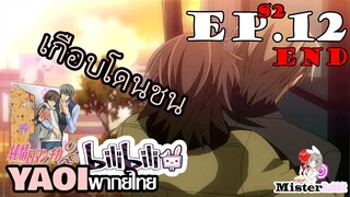 [อนิเมะวาย] เกือบโดนรถชน! - Junjou Romantica ภาค 2 ตอนจบ