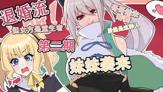 退婚流 但女方是重生者 第二期 妹妹登场