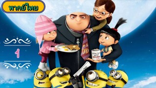 Despicable Me 1