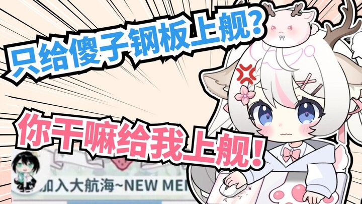 “只给傻子钢板上舰？ 那你给我上舰干嘛？！”