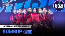 🇰🇷 KR SHOW | World of Street Woman Fighter (2025) - BUMSUP (1080P)