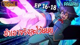 สปอยก่อนนอน 😈 อิรุมะคุงกับโรงเรียนปิศาจ Ep.16-18 🐣 Mairimashita! Iruma-kun