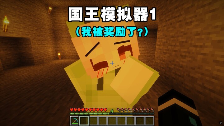 เกมจำลองกษัตริย์ 1 (ฉันได้รับรางวัลเหรอ?)