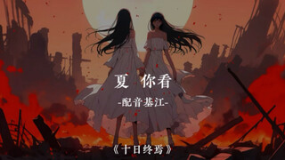 我是余念安，还是燕知春