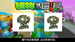 【特别内容#3】杂交版居然还有这些废案植物？你没看过的废案揭秘！